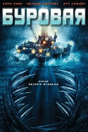 Постер к фильму Буровая (2010)