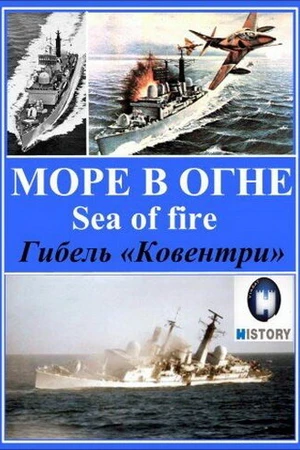 Постер к фильму Море огня (2007)