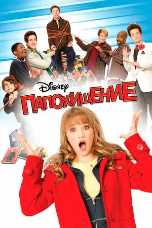 Постер к фильму Папохищение (2008)