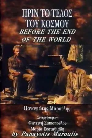 Постер к фильму Перед концом света (1996)