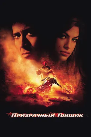 Постер к фильму Призрачный гонщик (2007)