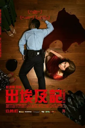 Постер к фильму Исход (2007)
