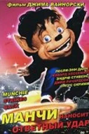 Постер к фильму Манчи наносит ответный удар (1994)