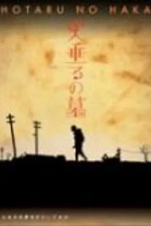 Постер к фильму Могила светлячков (2005)