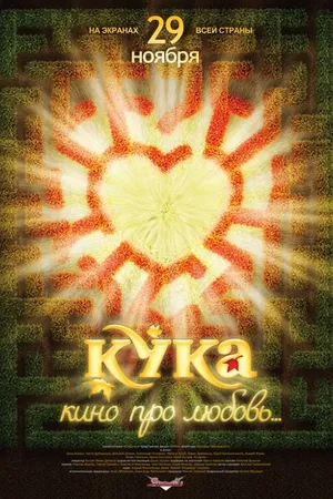 Постер к фильму Кука (2007)