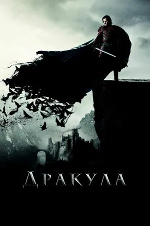 Постер к фильму Дракула (2014)