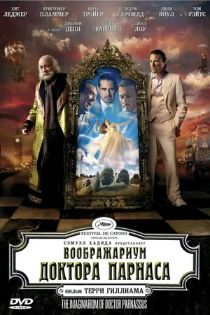 Постер к фильму Воображариум доктора Парнаса (2009)