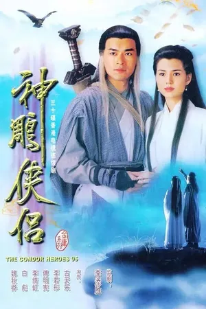 Постер к сериалу Возвращение героев-кондоров (1995)