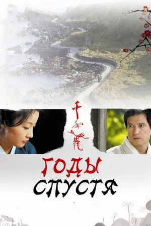 Постер к фильму Годы спустя (2007)