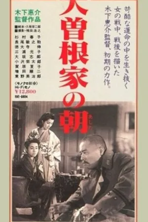 Постер к фильму Утро семьи Осонэ (1946)