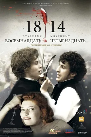 Постер к фильму 18-14 (2007)