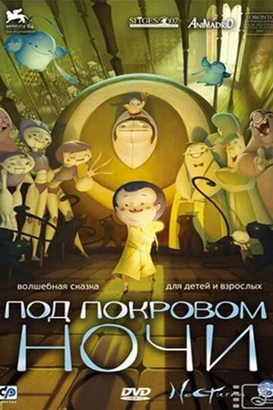Постер к мультфильму Под покровом ночи (2007)