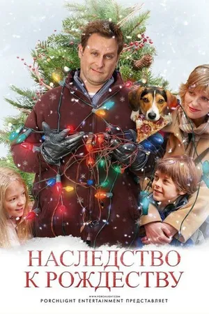 Постер к фильму Наследство к Рождеству (2007)