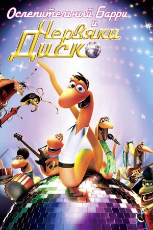 Постер к мультфильму Ослепительный Барри и червяки диско (2008)