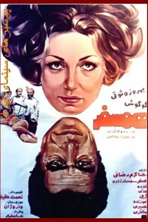 Постер к фильму Попутчик (1975)