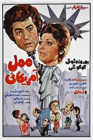 Постер к фильму Американка Мамэль (1975)
