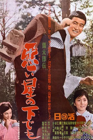 Постер к фильму История дрянного парня (1965)