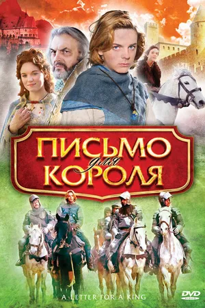Постер к фильму Письмо для короля (2008)