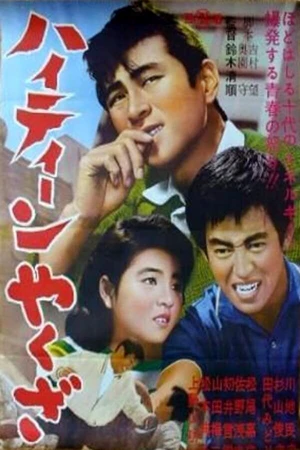 Постер к фильму Якудза-подросток (1962)