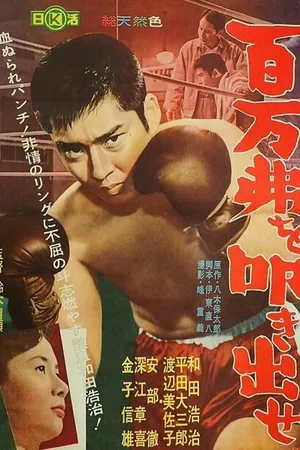 Постер к фильму Отбей миллион долларов! (1961)