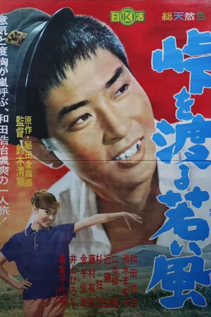 Постер к фильму Молодой ветер за перевалом (1961)