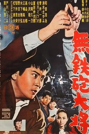 Постер к фильму Muteppo-daisho (1961)