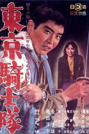 Постер к фильму Рыцари Токио (1961)