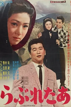 Постер к фильму Любовное послание (1959)