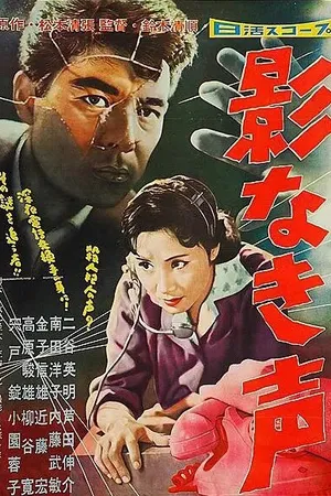 Постер к фильму Ни тени, лишь голос (1958)