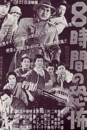 Постер к фильму Восемь часов ужаса (1957)