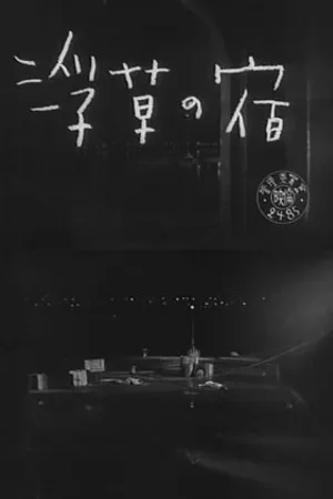 Постер к фильму Ukigusa no yado (1957)