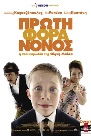 Постер к фильму Маленький греческий крестный (2007)