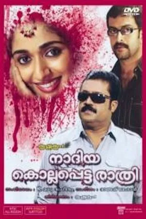 Постер к фильму Nadiya Kollappetta Rathri (2007)