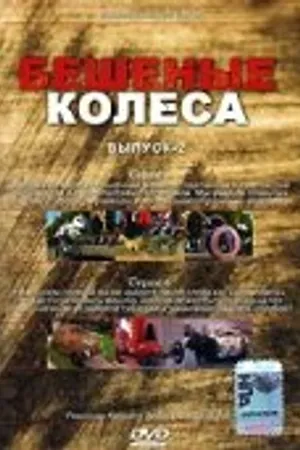 Постер к сериалу Бешеные колеса (2000)