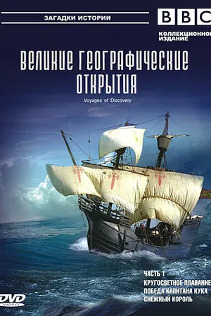 Постер к сериалу BBC: Великие географические открытия (2006)