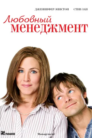 Постер к фильму Любовный менеджмент (2008)