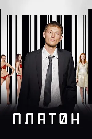 Постер к фильму Платон (2008)