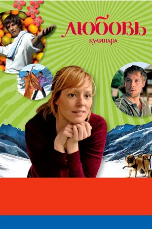 Постер к фильму Любовь кулинара с индийской приправой (2008)