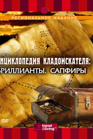 Постер к сериалу Энциклопедия кладоискателя (2003)