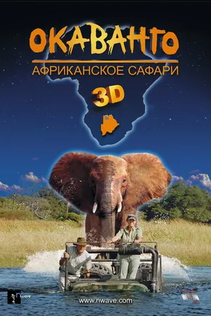 Постер к фильму Окаванго 3D. Африканское сафари (2007)