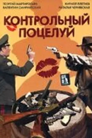 Постер к фильму Контрольный поцелуй (2006)
