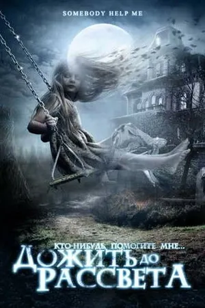 Постер к фильму Дожить до рассвета (2007)