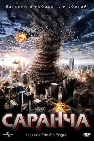 Постер к фильму Саранча (2005)