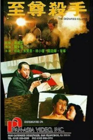 Постер к фильму Zhi zun sha shou (1991)