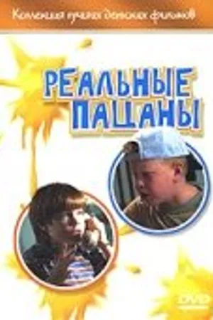 Постер к фильму Реальные пацаны (1998)