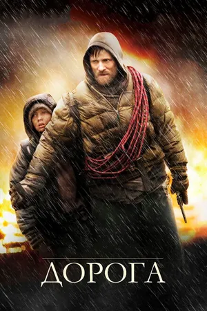 Постер к фильму Дорога (2009)
