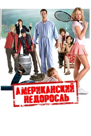 Постер к фильму Американский недоросль (2012)