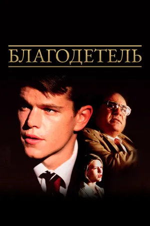 Постер к фильму Благодетель (1997)