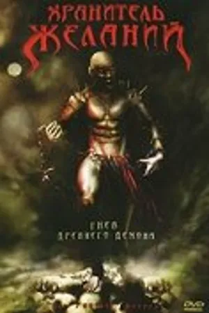 Постер к фильму Хранитель Желаний (2006)