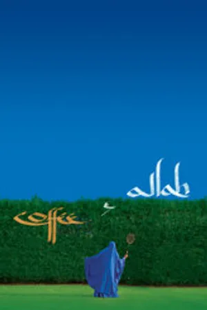 Постер к фильму Кофе и Аллах (2007)